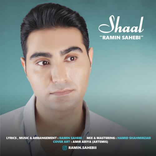رامین صاحبی شال
